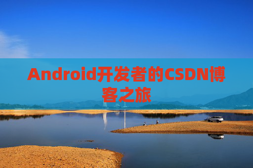 Android开发者的CSDN博客之旅