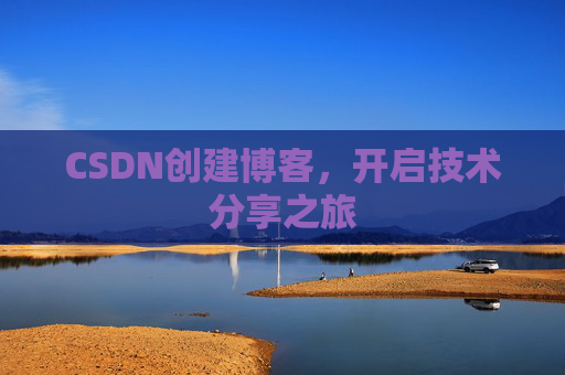 CSDN创建博客,开启技术分享之旅